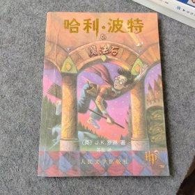 哈利波特与魔法石