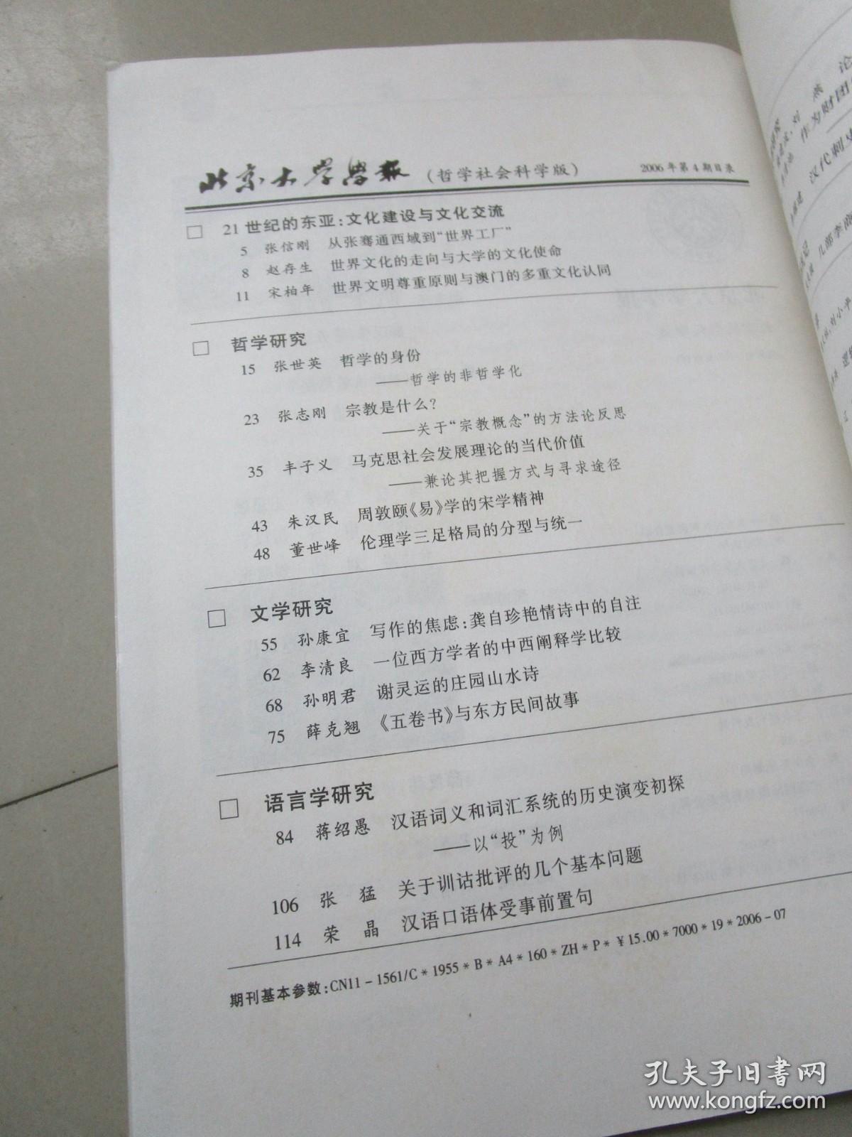 北京大学学报哲学社会科学版2006年第4期