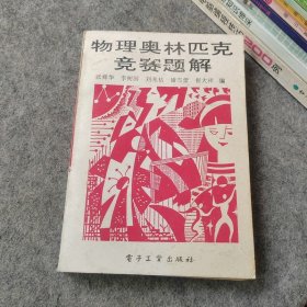 物理奥林匹克竞赛题解