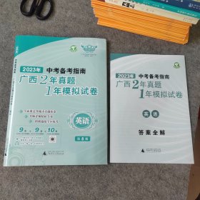 2023年中考备考指南 广西2年真题1年模拟试卷 英语