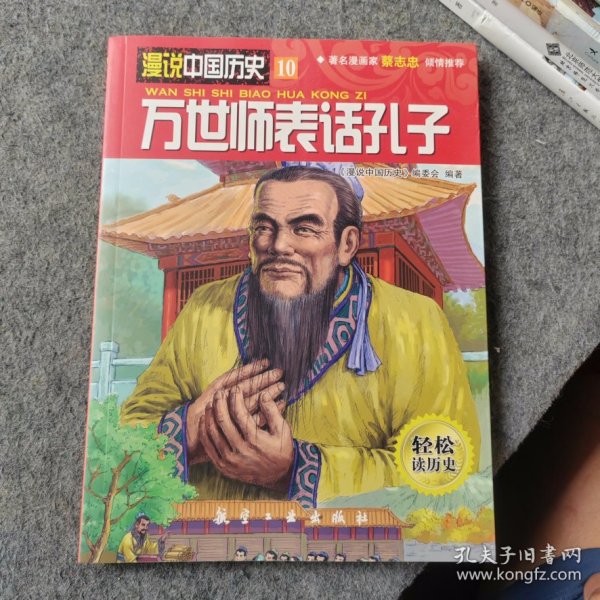 漫说中国历史10 万世师表话孔子