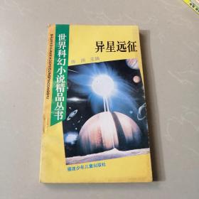 异星远征：世界科幻小说精品丛书