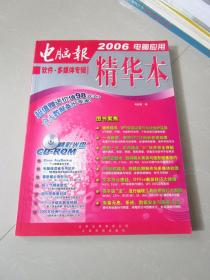 电脑报 2006电脑应用精华本 软件 多媒体专辑