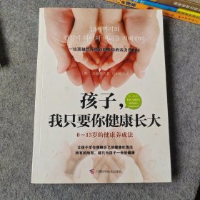 孩子，我只要你健康长大  0-13岁的健康养成法