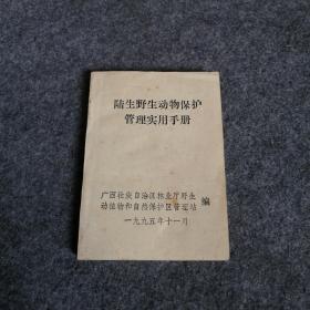 陆生野生动物保护管理实用手册