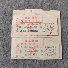 七十年代老汽车票4张：柳州-石龙