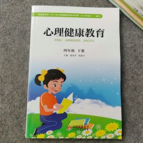 心理健康教育四年级下册