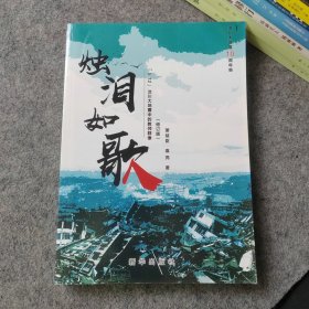 烛泪如歌：“5.12”汶川大地震中的教师群像