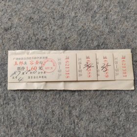 早期老汽车票4张：广西壮族自治区公路汽车客票 玉林-容县