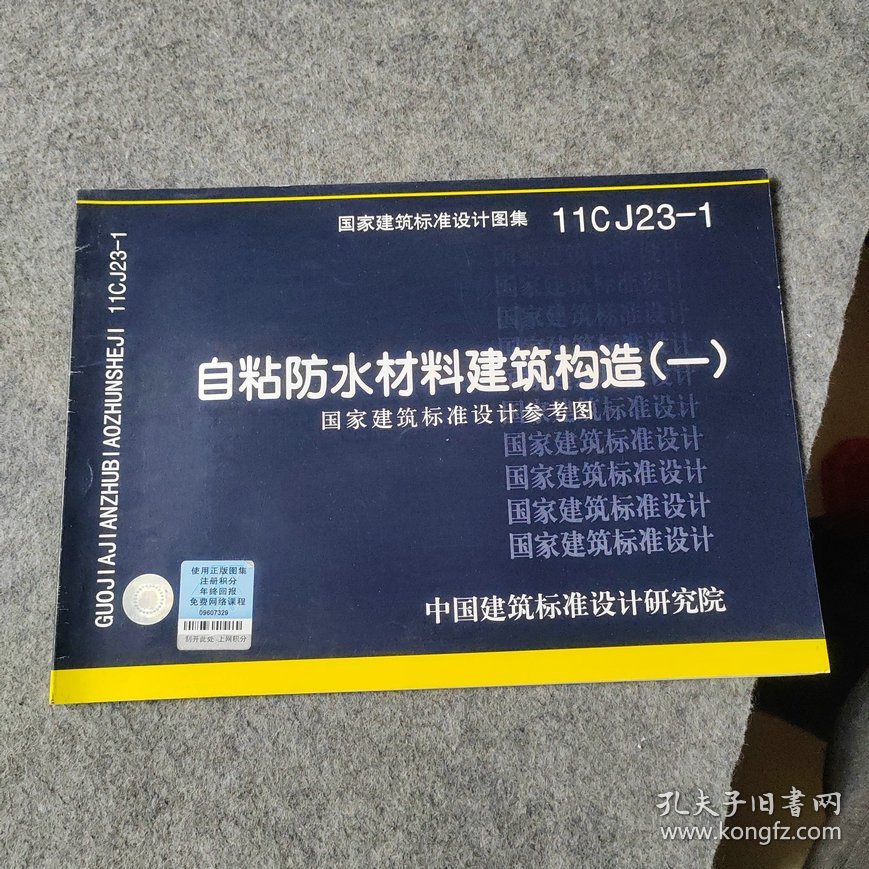 自粘防水材料建筑构造（一）国家建筑标准设计参考图 11CJ23-1