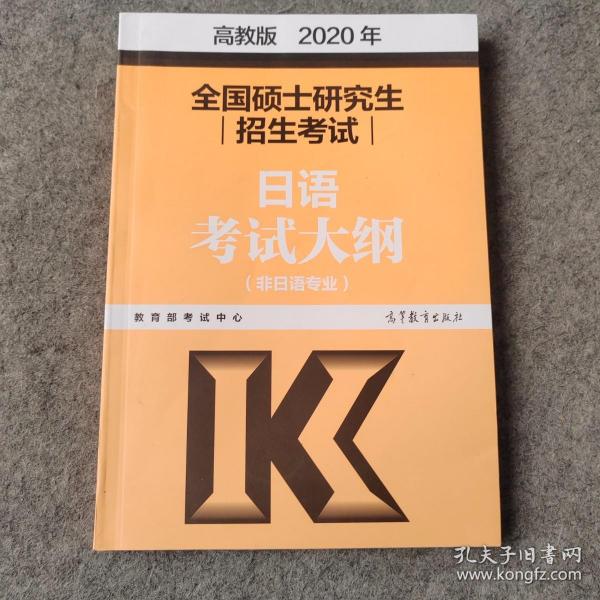 2020年全国硕士研究生招生考试日语考试大纲(非日语专业)