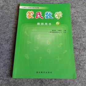 亿童幼儿园数学教育课程 蒙氏数学教师用书4