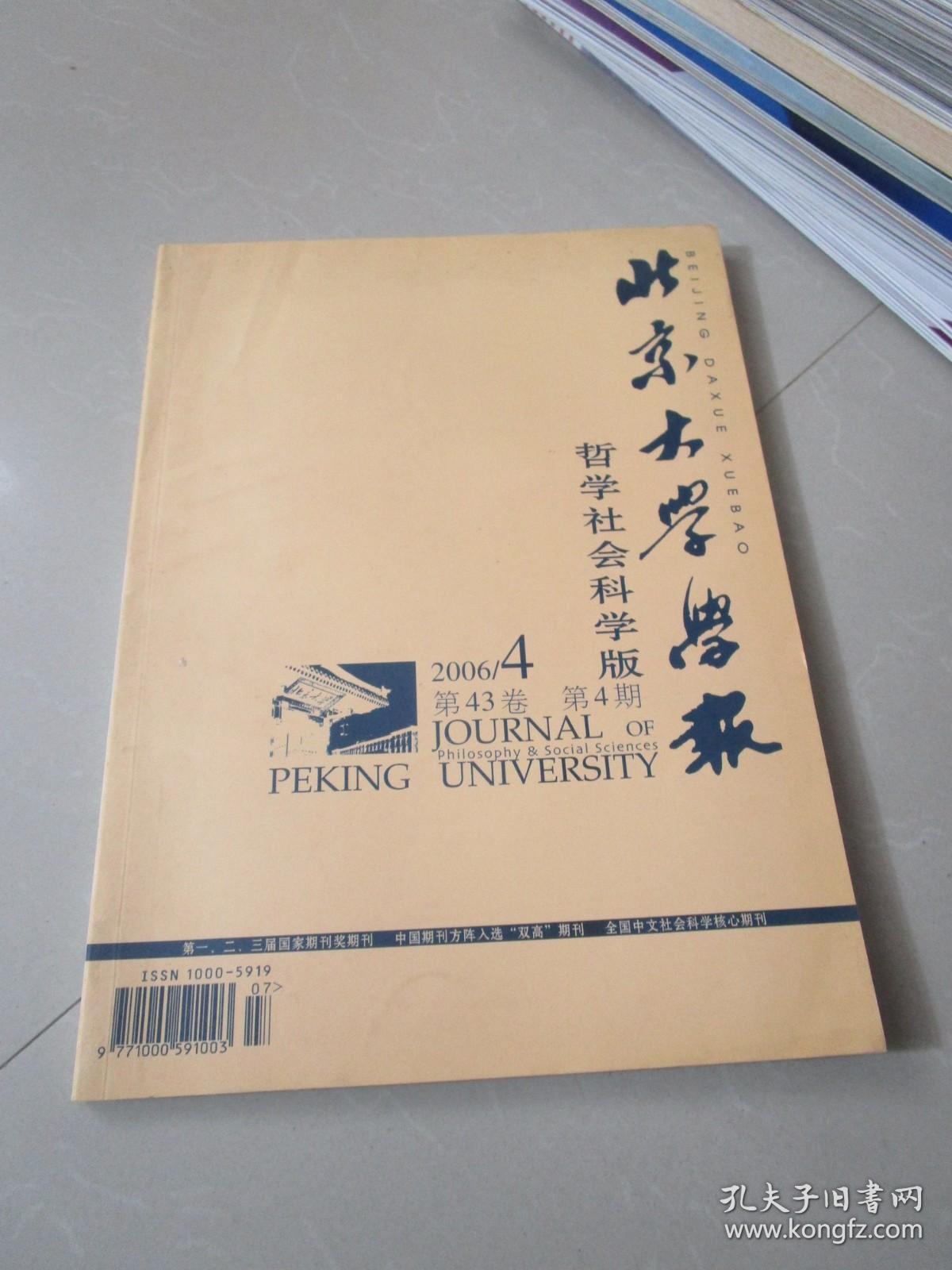 北京大学学报哲学社会科学版2006年第4期