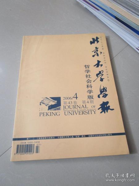 北京大学学报哲学社会科学版2006年第4期