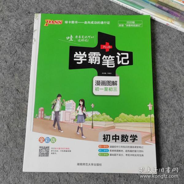 16学霸笔记--初中数学（通用版）