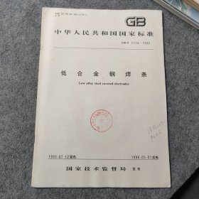 低合金钢焊条GB/T5118-1995