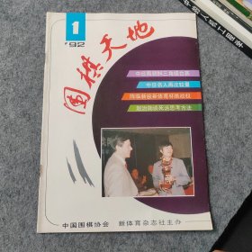 围棋天地1992年第1期