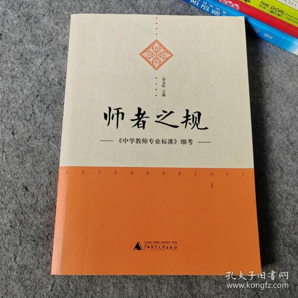 师者之规 中学教师专业标准细考