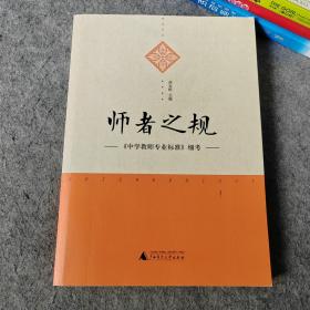 师者之规 中学教师专业标准细考