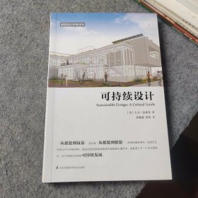 建筑设计经典译丛：可持续设计