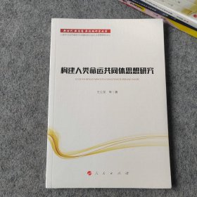 新时代新思想新战略研究丛书：构建人类命运共同体思想研究