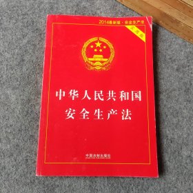 中华人民共和国安全生产法 实用版2014最新版