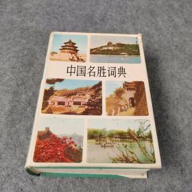 中国名胜词典 1981年老版