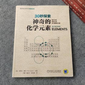 30秒探索神奇的化学元素 每天30秒解读50种极为重要的元素