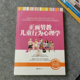 正面管教儿童行为心理学