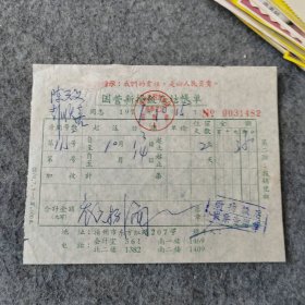 老票证：1971年国营新扬饭店结账单