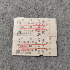 七十年代老火车票2张：1970年北京-桂林
