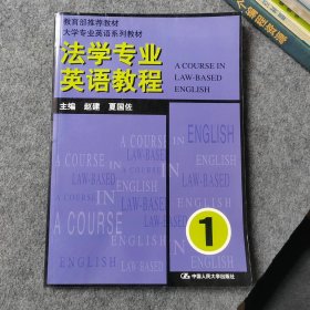 法学专业英语教程1