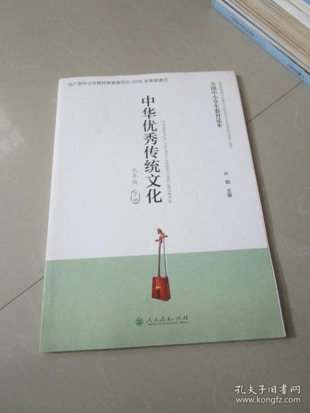 全国中小学生教育读本·中华优秀传统文化（九年级下册）