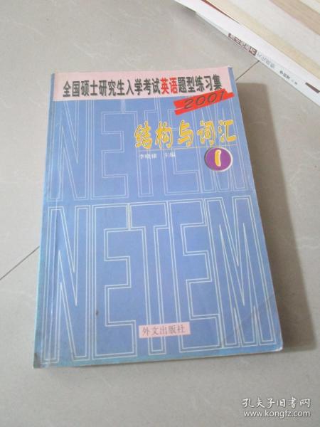 全国硕研入考英语题型练习集(1) 结构与词汇