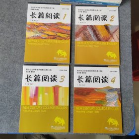 新世纪大学英语系列教材第二版长篇阅读1-4册 4本合售