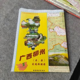 广西柳州区县交通旅游图（2开）