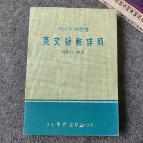 时代英语丛书 英文疑难详解