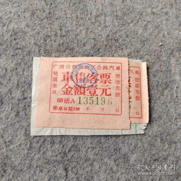 七十年代老汽车票2张：1970年广西壮族自治区公路汽车车售客票