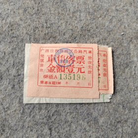 七十年代老汽车票2张：1970年广西壮族自治区公路汽车车售客票