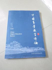 中国高等教育评论 第14卷