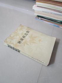 1983年版 林淡秋選集
