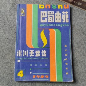 巴蜀曲苑新长篇武侠专辑：冰川天女传 上卷 梁羽生著