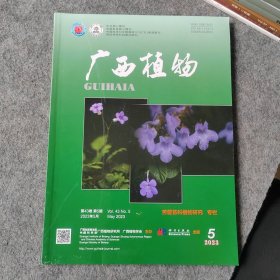 广西植物2023年第5期