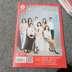 小学数学教师2024年第10期