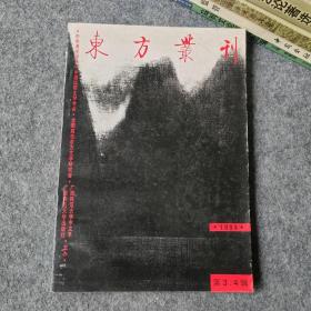 东方丛刊1994年第3.4辑合刊