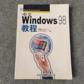 中文Windows 98教程