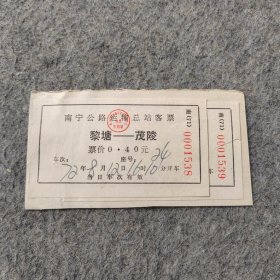 七十年代老汽车票2张：1972年 南宁公路运输总站客票 黎塘-茂陵