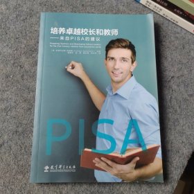 培养卓越校长和教师 来自PISA的建议