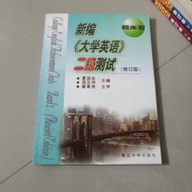 新编《大学英语》二级测试  第三版