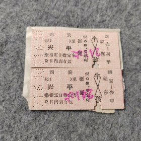 七十年代老火车票2张：1971年西安-兴平